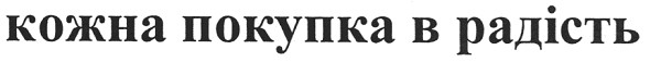 кожна покупка в радість