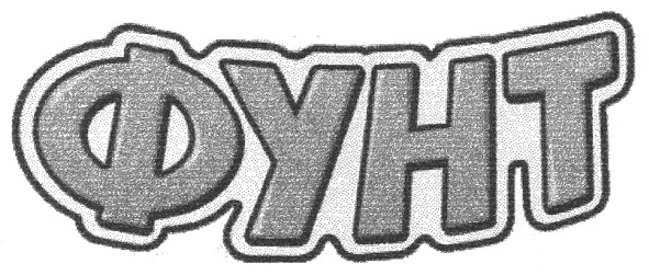 фунт