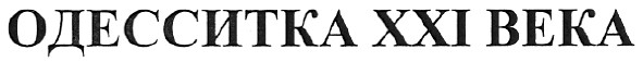 одесситка ххі века