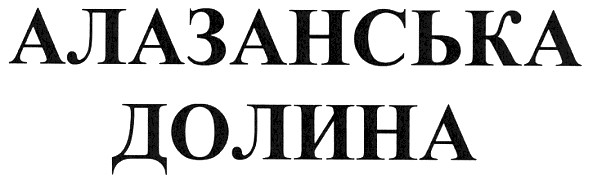 алазанська долина
