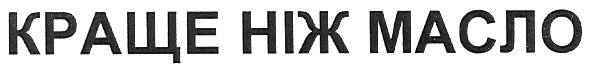 краще ніж масло