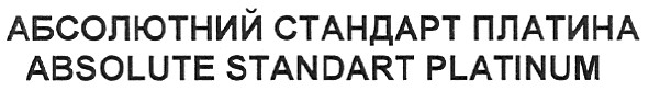 абсолютний стандарт платина