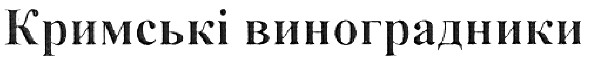 кримські виноградники