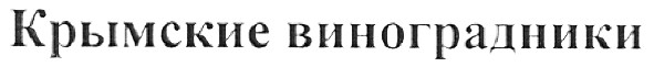 крымские виноградники