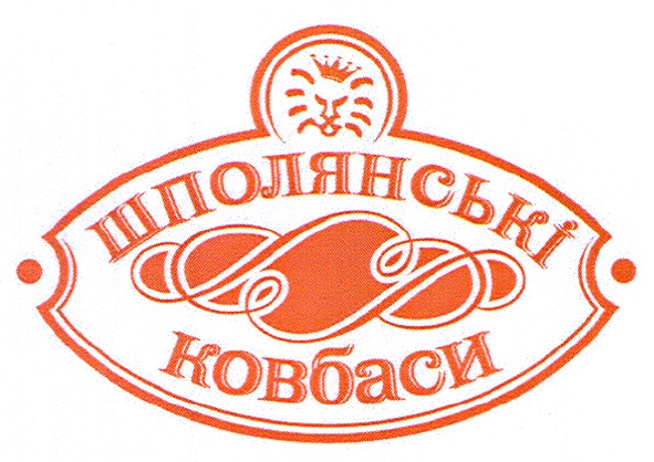 шполянські ковбаси