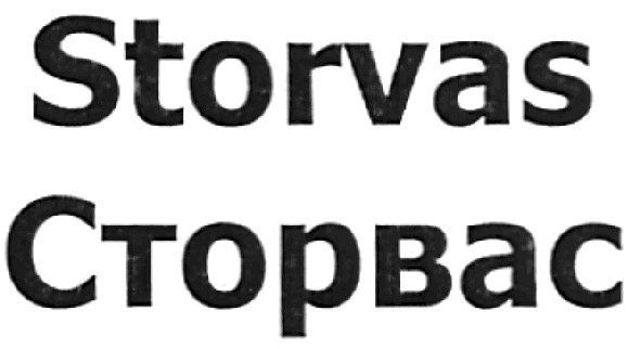 сторвас