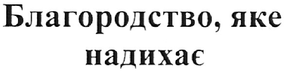 благородство, яке надихає
