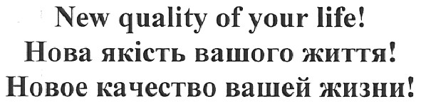 новое качество вашей жизни!