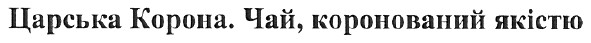 царська корона. чай, коронований якістю