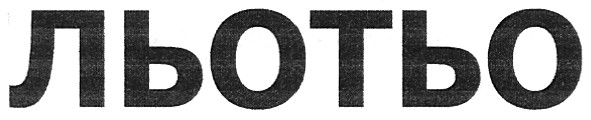 льотьо
