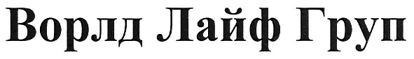 ворлд лайф груп