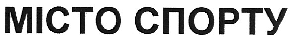 місто спорту