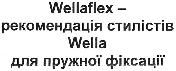 wellaflex -рекомендація стилістів