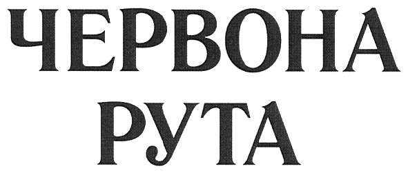 червона рута