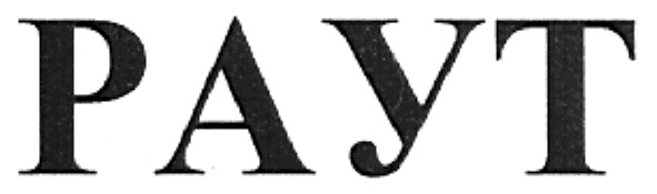 раут