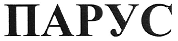 парус