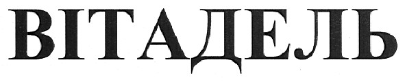 вітадель