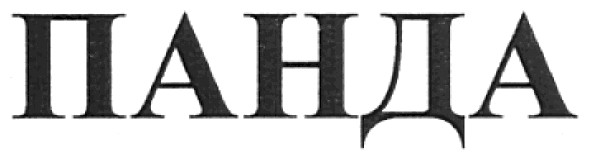 панда