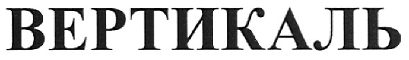 вертикаль