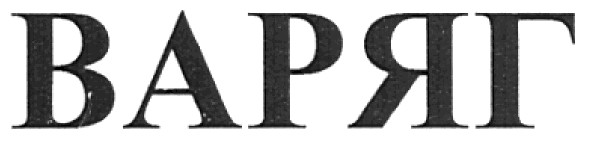 варяг