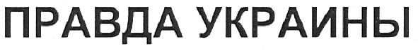 правда украины