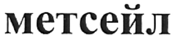 метсейл