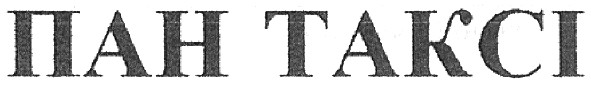 пан таксі