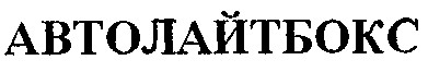 автолайтбокс