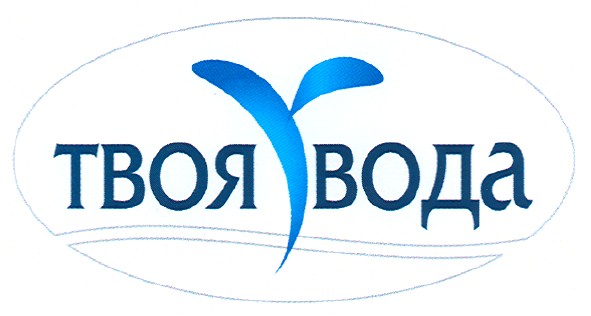 твоя вода