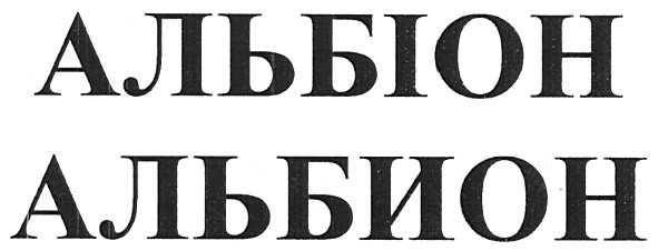 альбіон