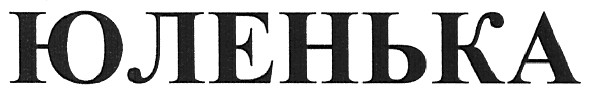 юленька