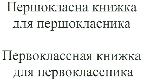 первоклассная книжка для первоклассника
