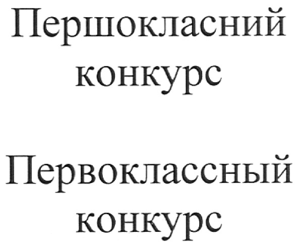 первоклассный конкурс