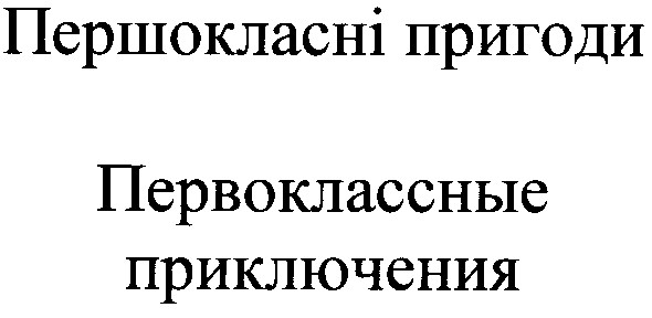 первоклассные приключения