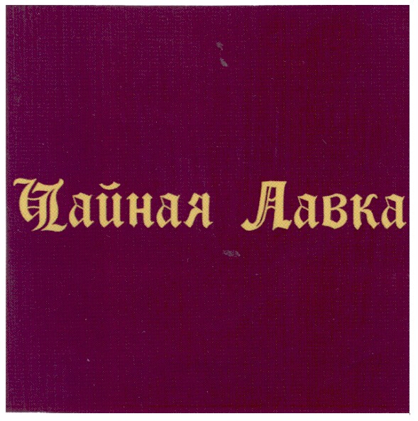 чайная лавка