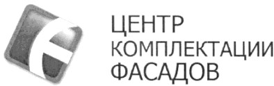 центр комплектации фасадов