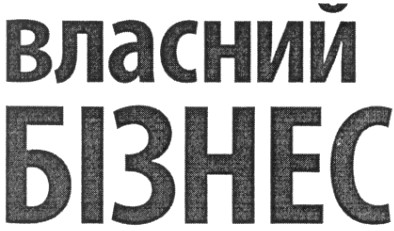 власний бізнес