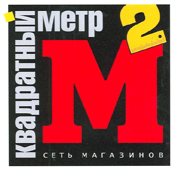 квадратный метр