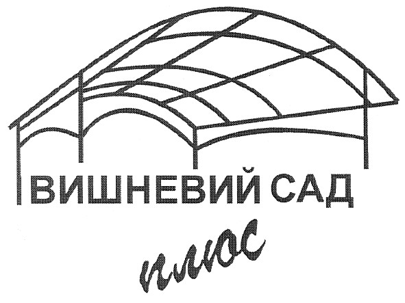 вишневий сад плюс