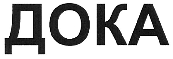 дока