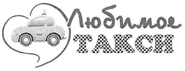 любимое такси