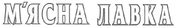 м`ясна лавка