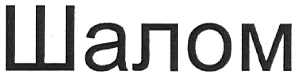 шалом