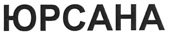 юрсана