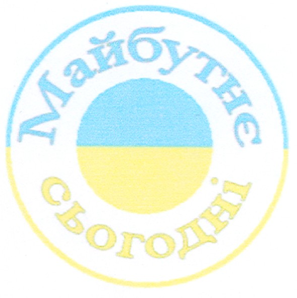 майбутнє