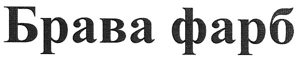брава фарб