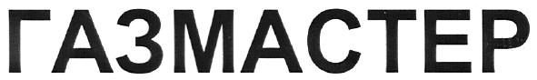 газмастер