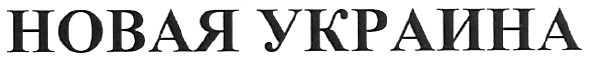 новая украина