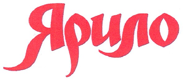 ярило