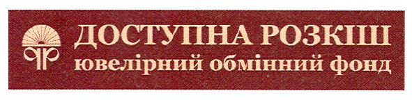 ювелірний обмінний фонд